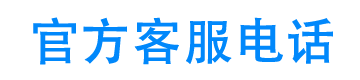 58金融24小时客服电话